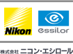 ニコン・エシロール