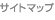 �T�C�g�}�b�v