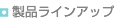 ���i���C���A�b�v