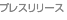 �v���X�����[�X