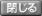 閉じる