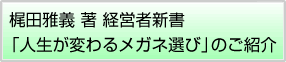 梶田雅義 著 経営者新書「人生が変わるメガネ選び」のご紹介
