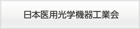 日本医用光学機器工業会