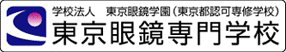 東京眼鏡専門学校