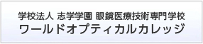 学校法人　志学学園　眼鏡医療技術専門学校　ワールドオプティカルカレッジ