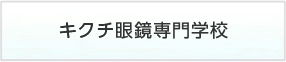 キクチ眼鏡専門学校