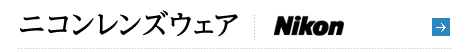 ニコンレンズウェア